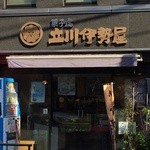 立川伊勢屋 - 