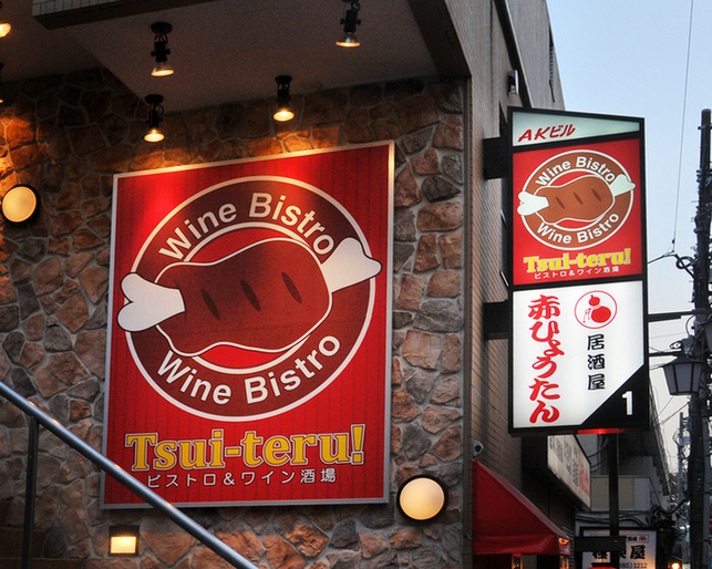 写真 : ツイテル （Tsui-teru!） - 中野/ビストロ | 食べログ