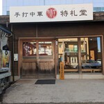 手打中華 特札堂 - 