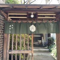 石ばし - 