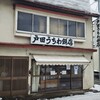 戸田うちわ餅店