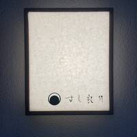 すし 良月 - 