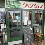 シャンウェイ - 