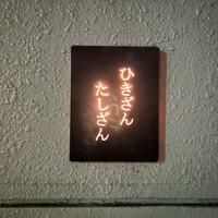 ひきざんたしざん - 