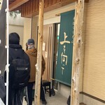 手打ちうどん 上を向いて - 