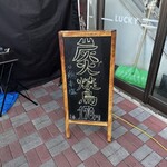 炭火焼き鳥 他力本願 - 