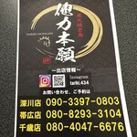 炭火焼き鳥 他力本願 千歳店 - 