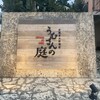 沖縄炭火料理店 うむさんの庭