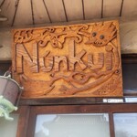 カレー屋ヌンクイ - 