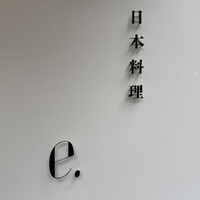 日本料理 e. - 