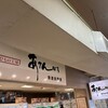 あてんぼう ウオッセ21店