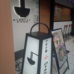 山下本気うどん 町田駅前 - 