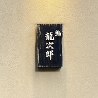 鮨 龍次郎 - 