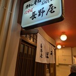 信そば 長野屋 - 