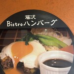 Bistro ハンバーグ - 
