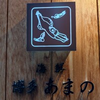 あまの - 看板