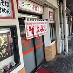 ラーメン そばよし - 