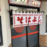 ラーメン そばよし - 