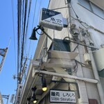 麺処 しろくろ - お店の看板