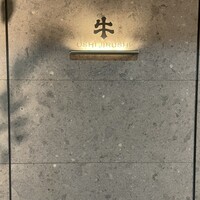 焼肉牛印 神楽坂店 - 