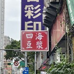 四海豆漿大王 - 