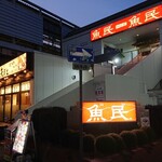 魚民のすし - お店の外観です。
