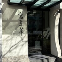 中国飯店 富麗華 - 