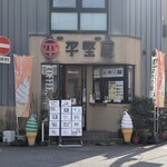 平野屋 - 
