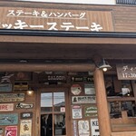 ステーキ&ハンバーグ ロッキーステーキ - 