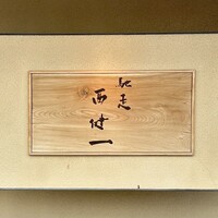 馳走西健一 - 屋号『西健一』