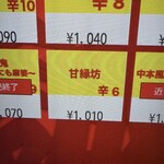 蒙古タンメン中本 - 甘縁坊のボタン