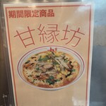 蒙古タンメン中本 - 甘縁坊のポスター