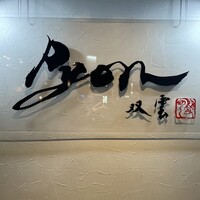 串揚げPyon - 