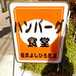 ハンバーグ食堂 榎本よしひろ商店 - お店の看板