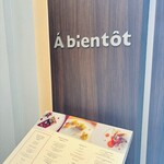 レストランアビエント - 