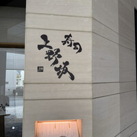 寿司上野坂 - 