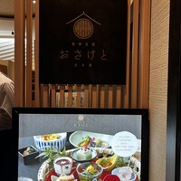 和食日和 おさけと 日本橋 - 