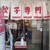 ホワイト餃子 柏店