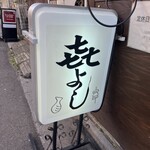 やきとり喜よし 東口本店 - 味のある看板。良きです！