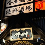 海鮮個室酒場 伊まり - 