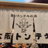 大阪トンテキ なんばウォーク店