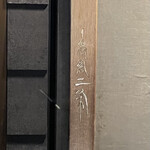 麺や高倉二条 - 