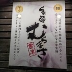 らぁ麺むらまさ - 