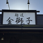 麺道 金獅子 - 外観