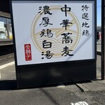 麺道 金獅子 - 外観