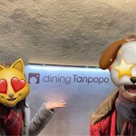 ダイニング タンポポ - 