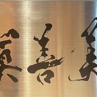 眞善美 - 