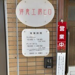 洋食工房ヒロ - 