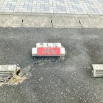 焼肉・ホルモン うした - 駐車場目印