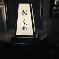 鮨 こん藤 - 